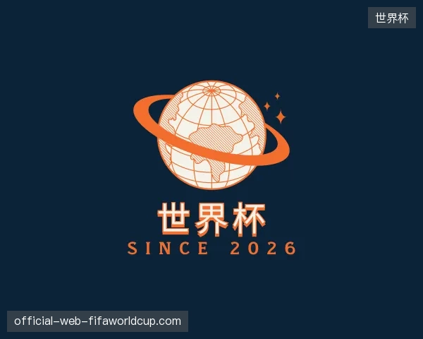 认识世界杯官方