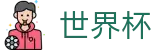 2026世界杯竞猜网站官方网站 | 竞猜投注资讯与实时赛事跟踪平台